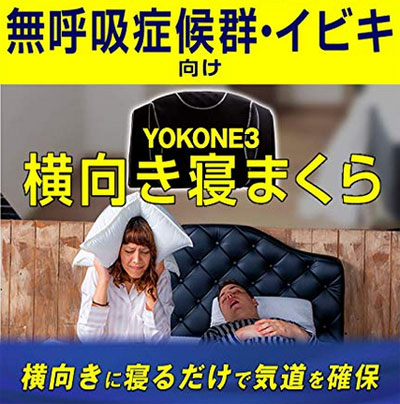 睡眠時無呼吸症候群向けに開発された『YOKONE（ヨコネ）3』